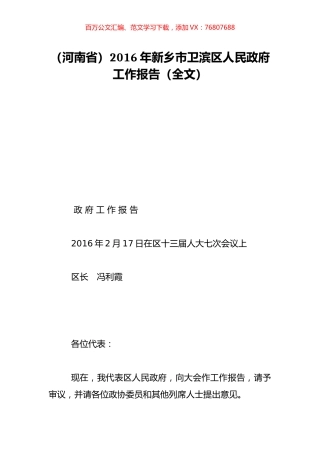 （河南省）2016年新乡市卫滨区人民政府工作报告（全文）.doc