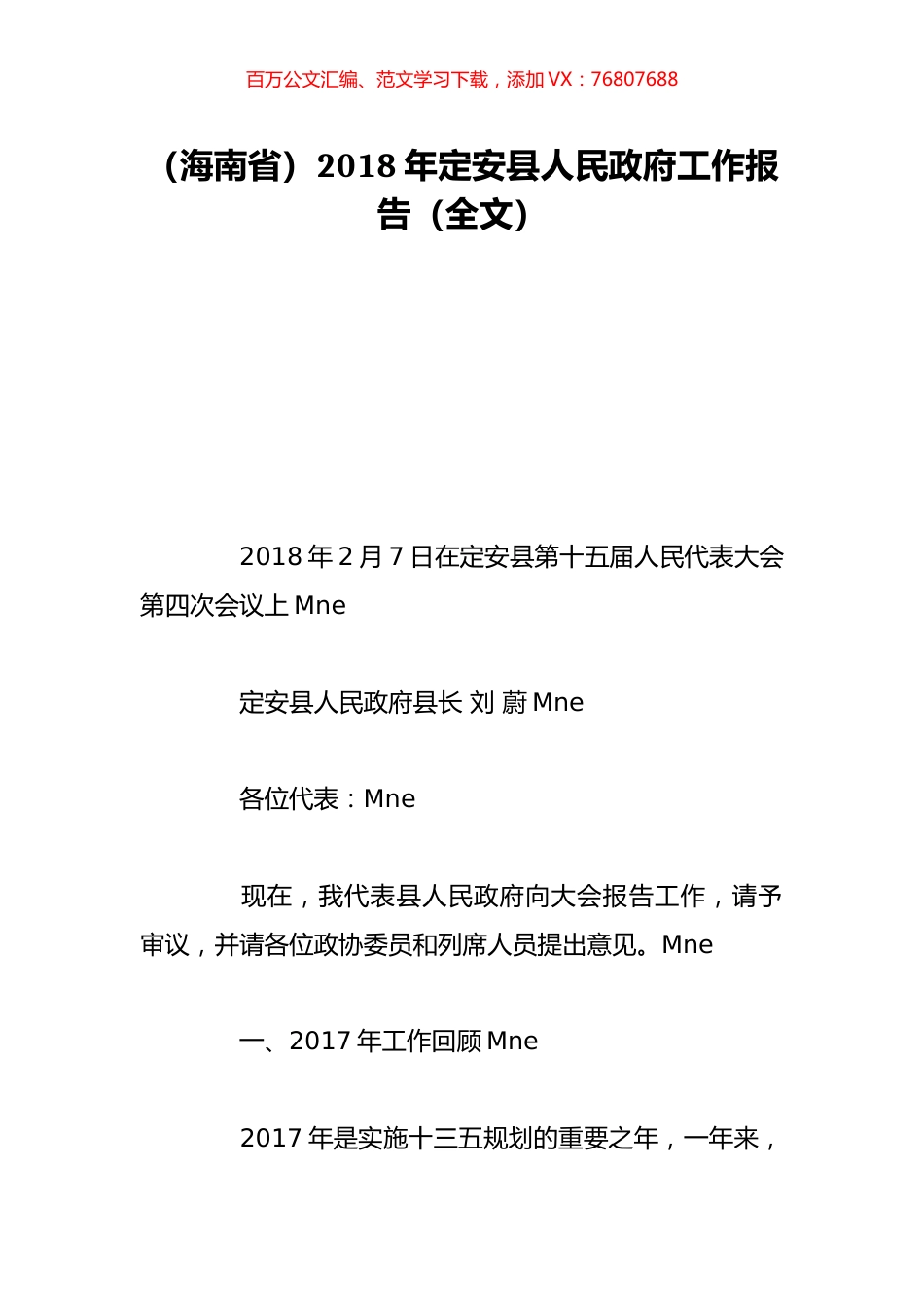 （海南省）2018年定安县人民政府工作报告（全文）.doc_第1页