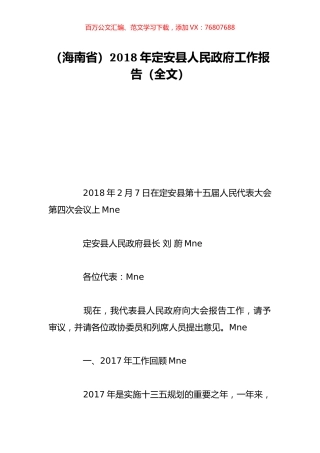 （海南省）2018年定安县人民政府工作报告（全文）.doc