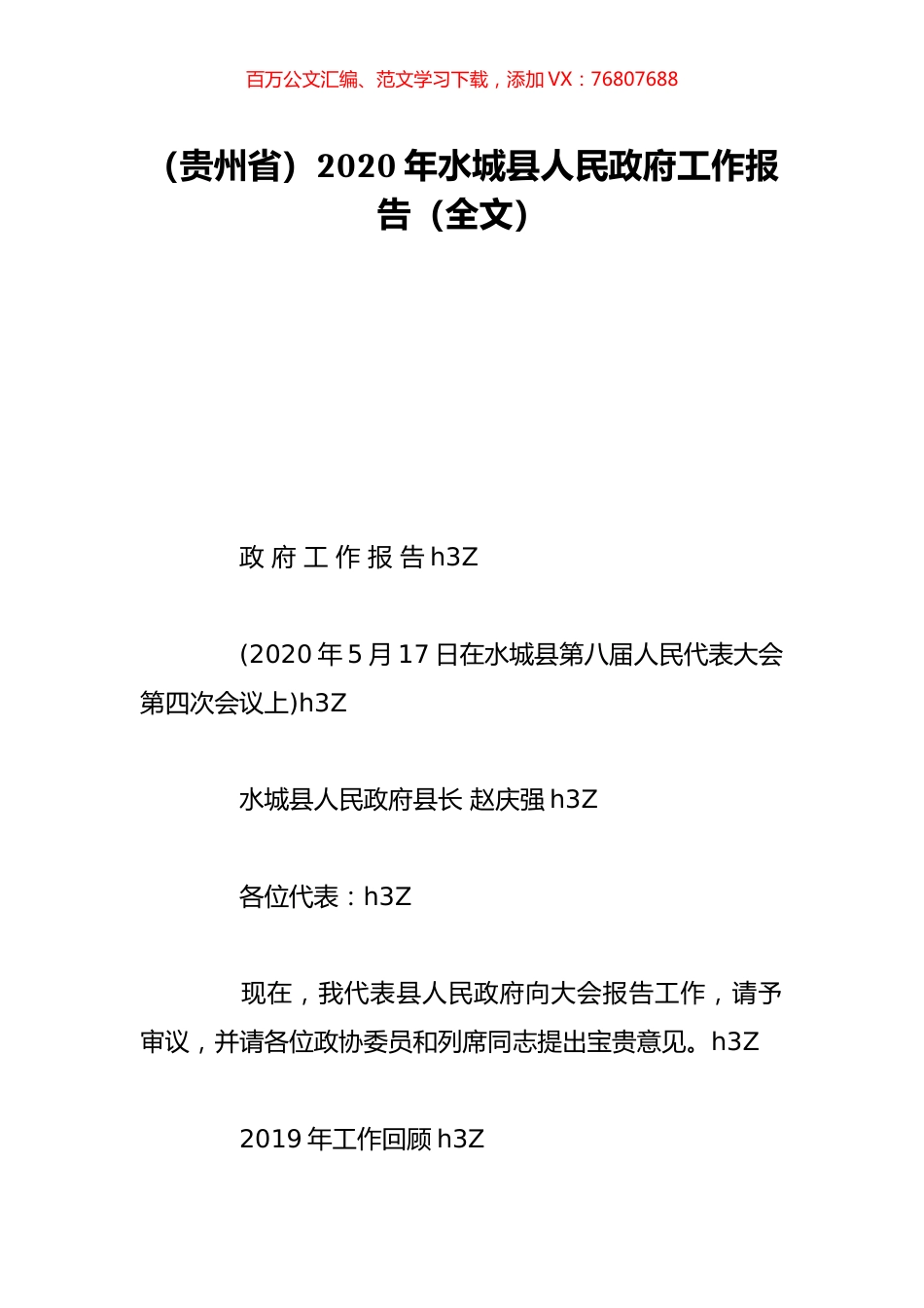 （贵州省）2020年水城县人民政府工作报告（全文）.doc_第1页