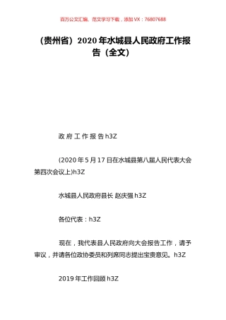 （贵州省）2020年水城县人民政府工作报告（全文）.doc
