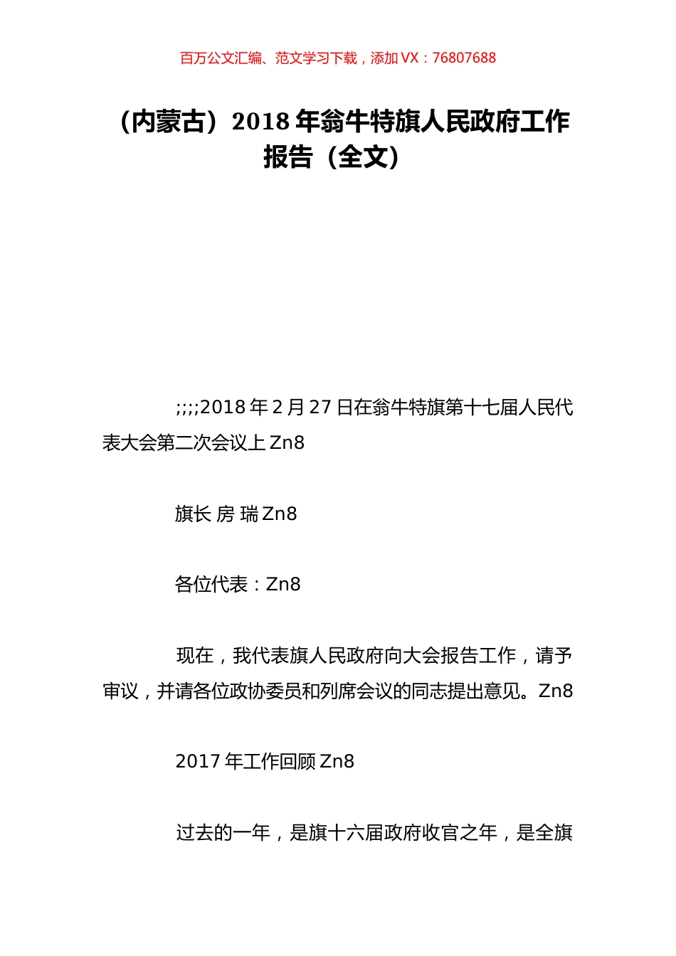 （内蒙古）2018年翁牛特旗人民政府工作报告（全文）.doc_第1页