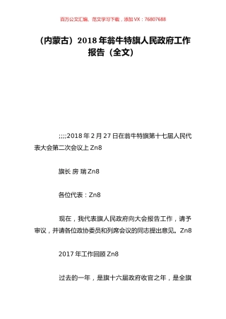 （内蒙古）2018年翁牛特旗人民政府工作报告（全文）.doc