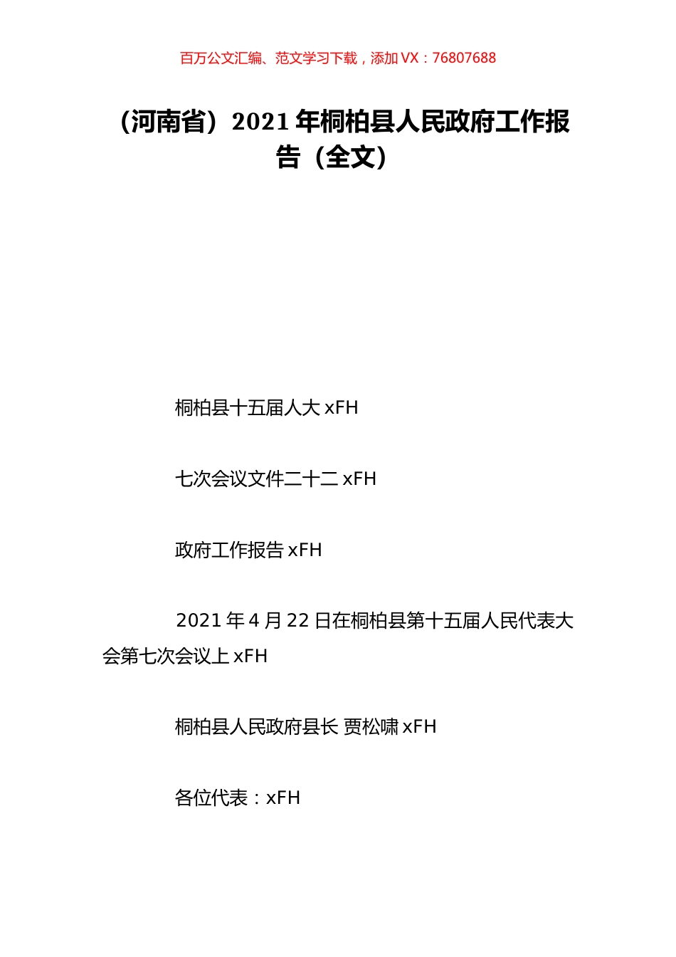 （河南省）2021年桐柏县人民政府工作报告（全文）.doc_第1页