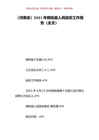 （河南省）2021年桐柏县人民政府工作报告（全文）.doc