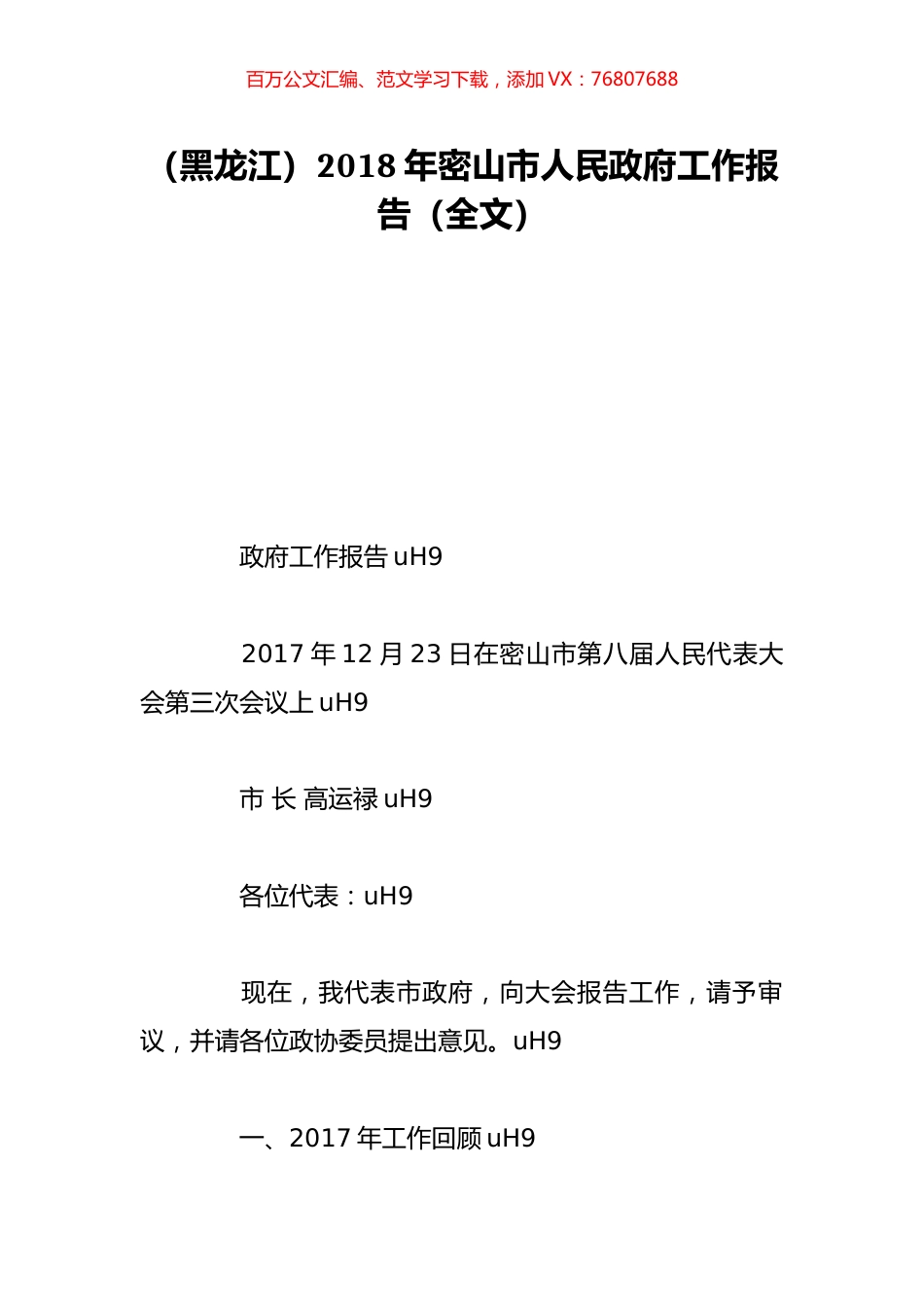 （黑龙江）2018年密山市人民政府工作报告（全文）.doc_第1页