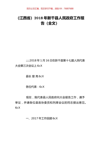 （江西省）2018年新干县人民政府工作报告（全文）.doc