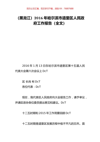 （黑龙江）2016年哈尔滨市道里区人民政府工作报告（全文）.doc