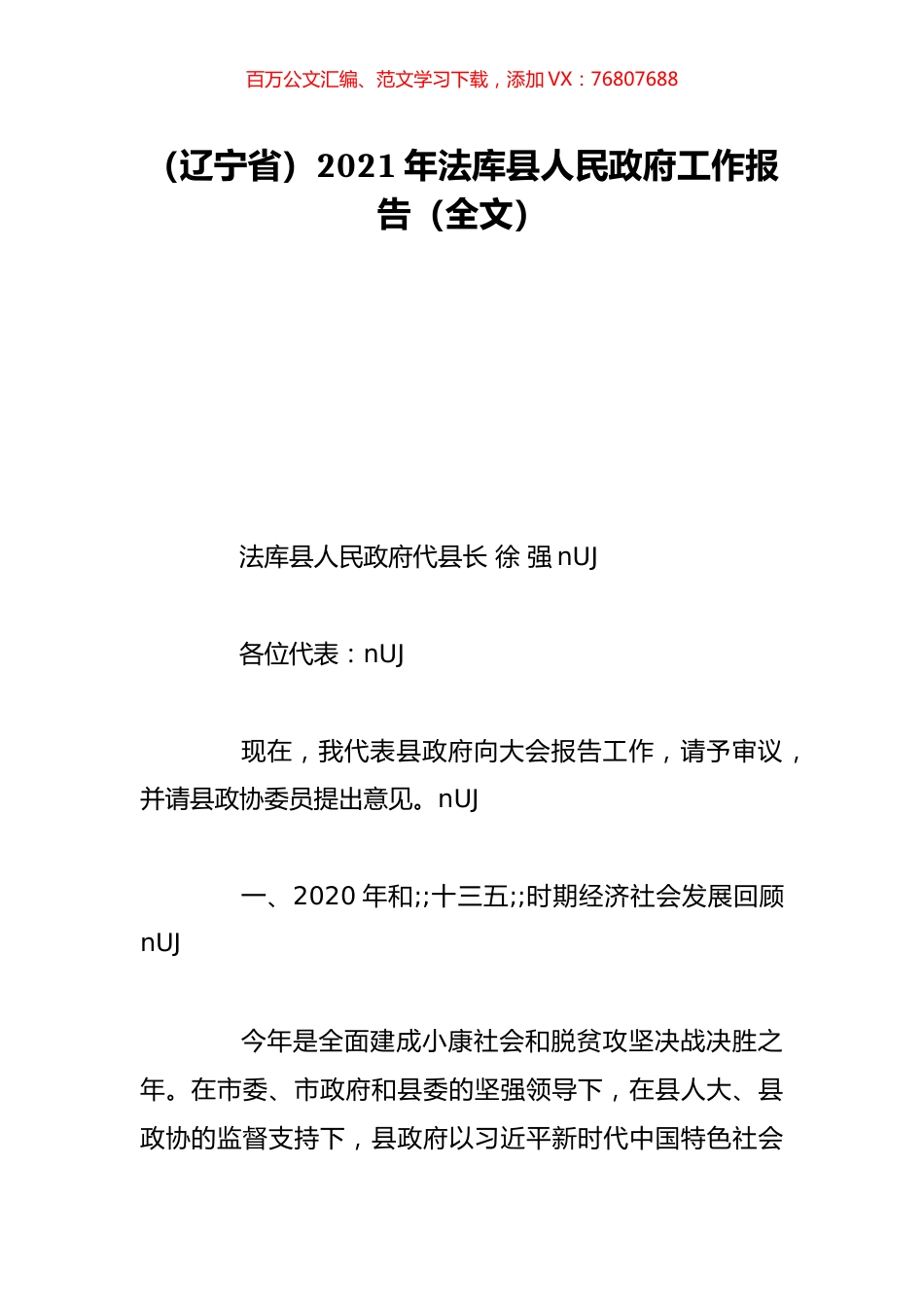 （辽宁省）2021年法库县人民政府工作报告（全文）.doc_第1页