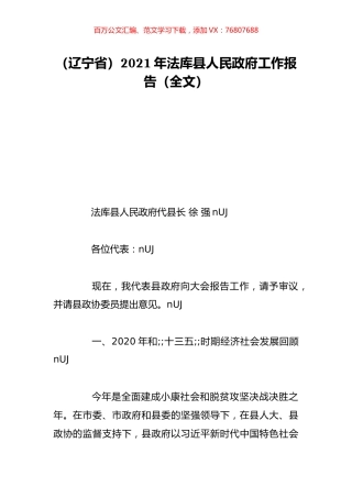 （辽宁省）2021年法库县人民政府工作报告（全文）.doc