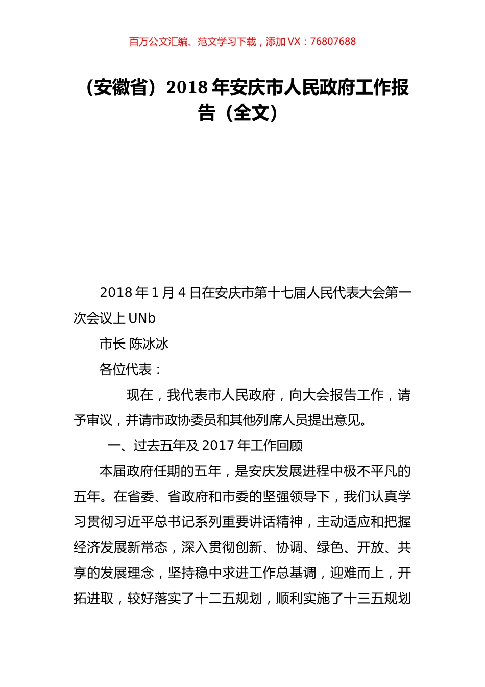 （安徽省）2018年安庆市人民政府工作报告（全文）.doc_第1页