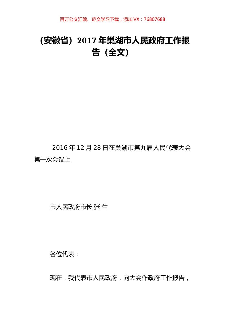 （安徽省）2017年巢湖市人民政府工作报告（全文）.doc_第1页