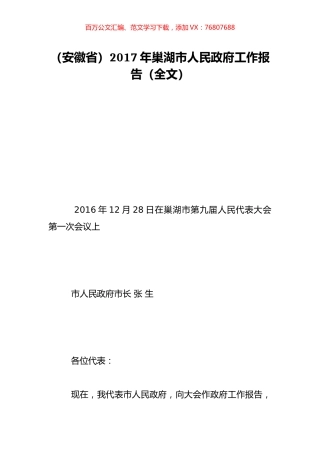 （安徽省）2017年巢湖市人民政府工作报告（全文）.doc