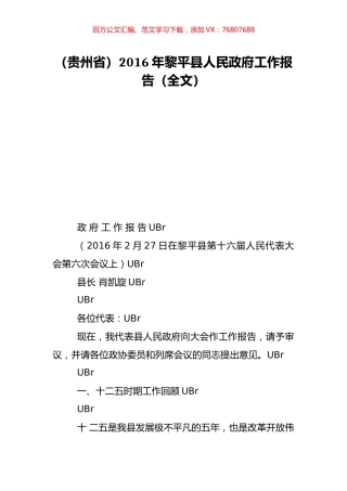 （贵州省）2016年黎平县人民政府工作报告（全文）.doc