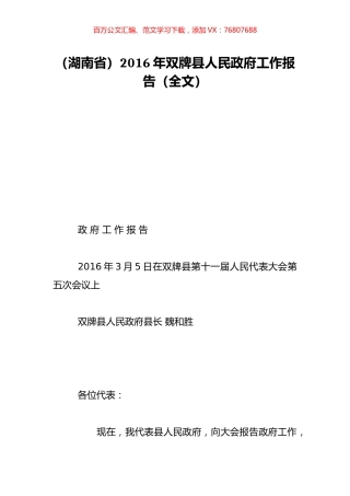 （湖南省）2016年双牌县人民政府工作报告（全文）.doc