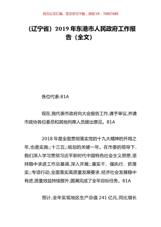 （辽宁省）2019年东港市人民政府工作报告（全文）.doc