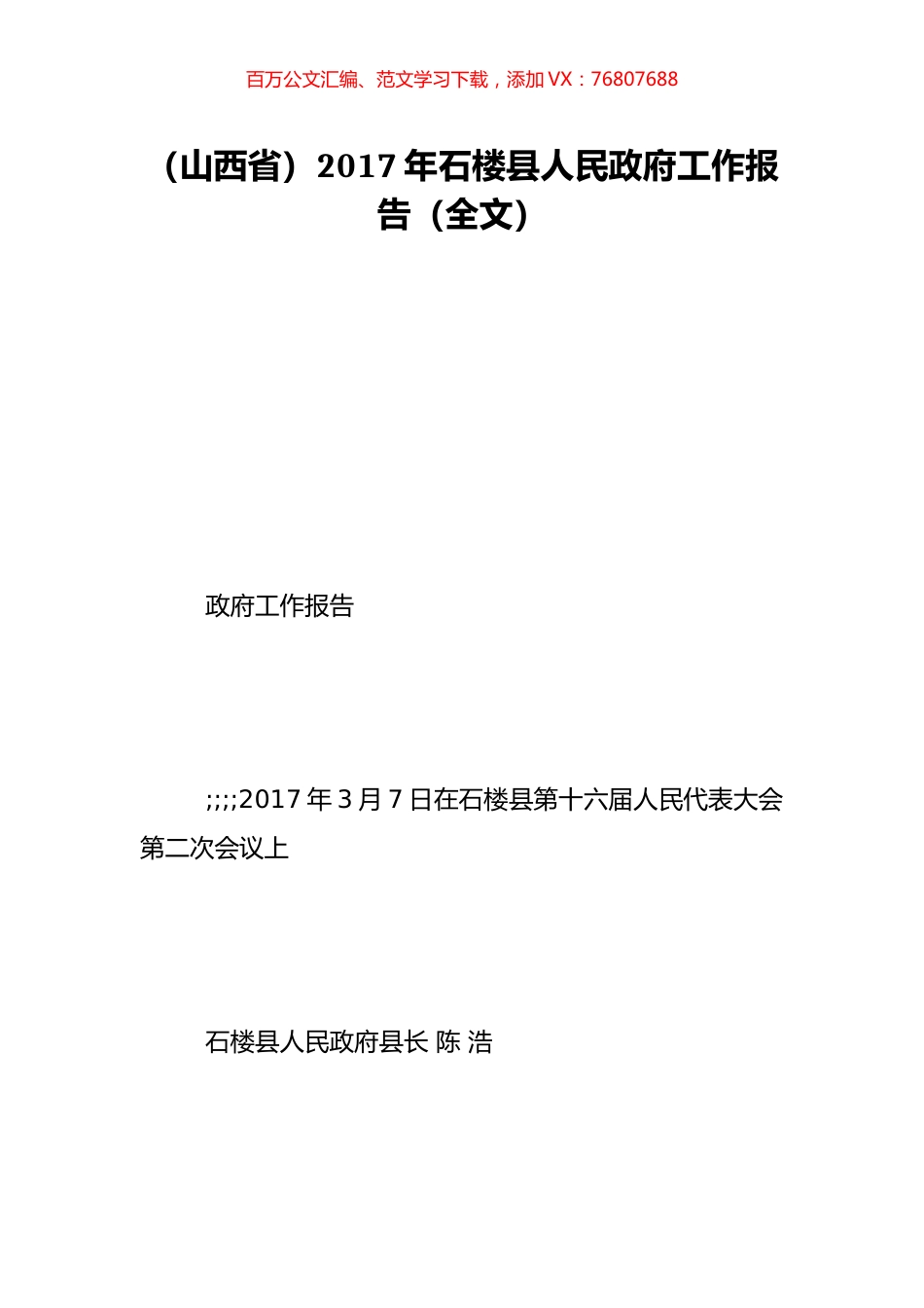 （山西省）2017年石楼县人民政府工作报告（全文）.doc_第1页