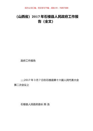 （山西省）2017年石楼县人民政府工作报告（全文）.doc