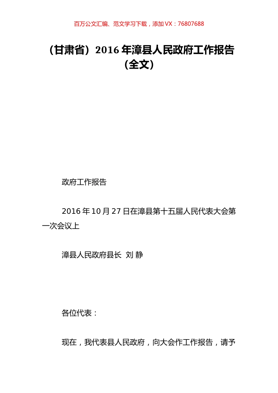 （甘肃省）2016年漳县人民政府工作报告（全文）.doc_第1页