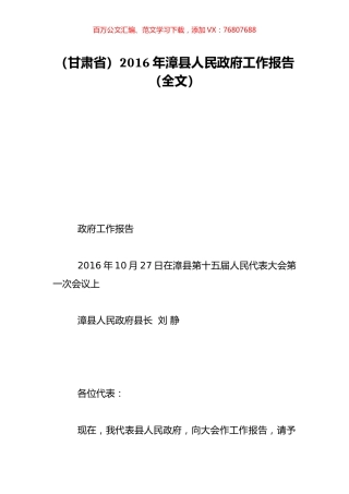 （甘肃省）2016年漳县人民政府工作报告（全文）.doc
