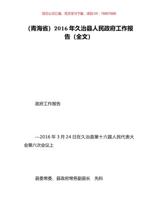 （青海省）2016年久治县人民政府工作报告（全文）.doc