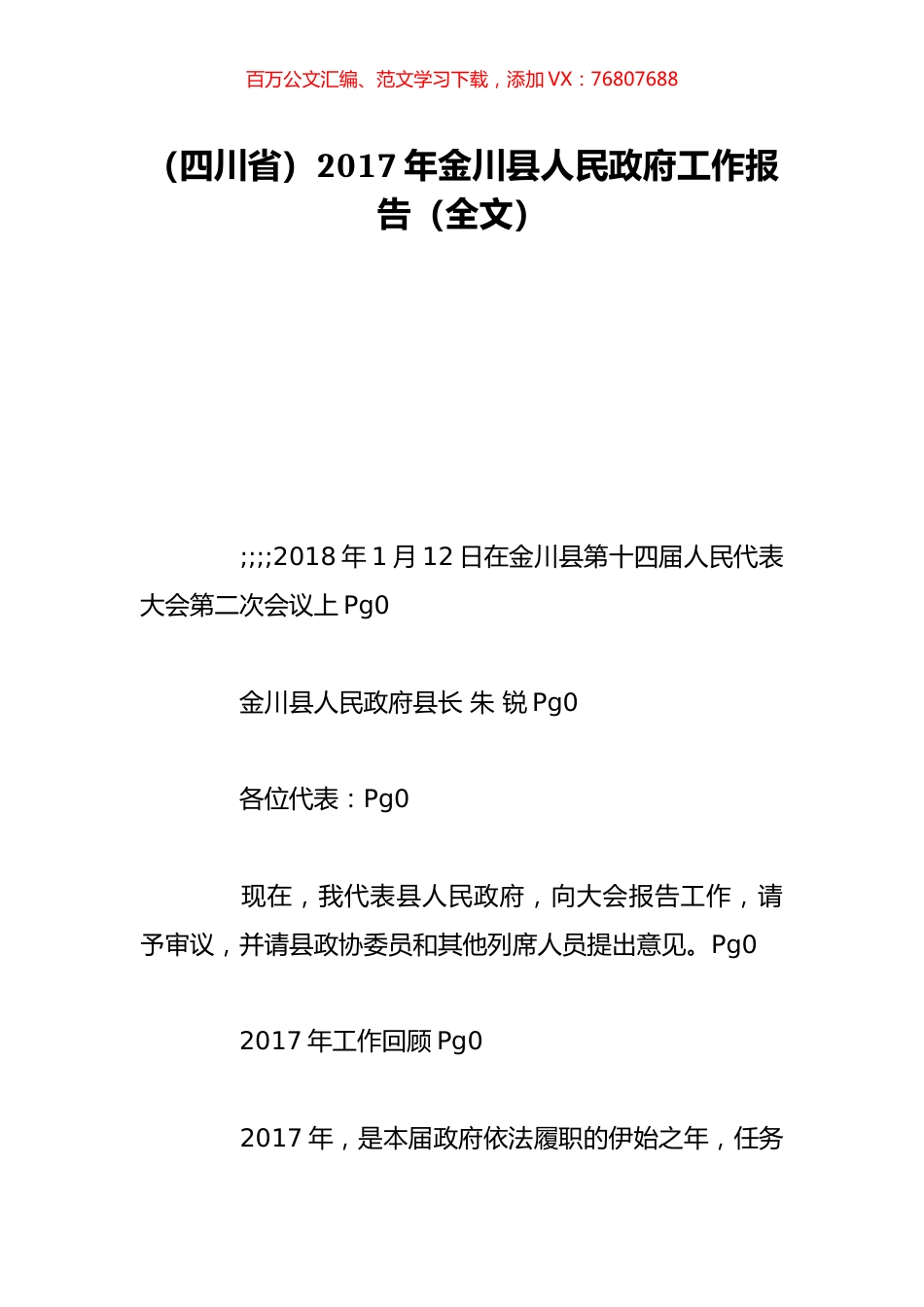 （四川省）2017年金川县人民政府工作报告（全文）.doc_第1页