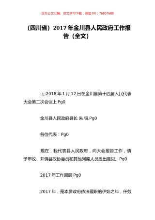 （四川省）2017年金川县人民政府工作报告（全文）.doc