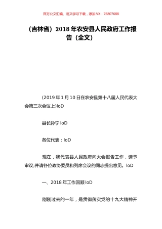 （吉林省）2018年农安县人民政府工作报告（全文）.doc