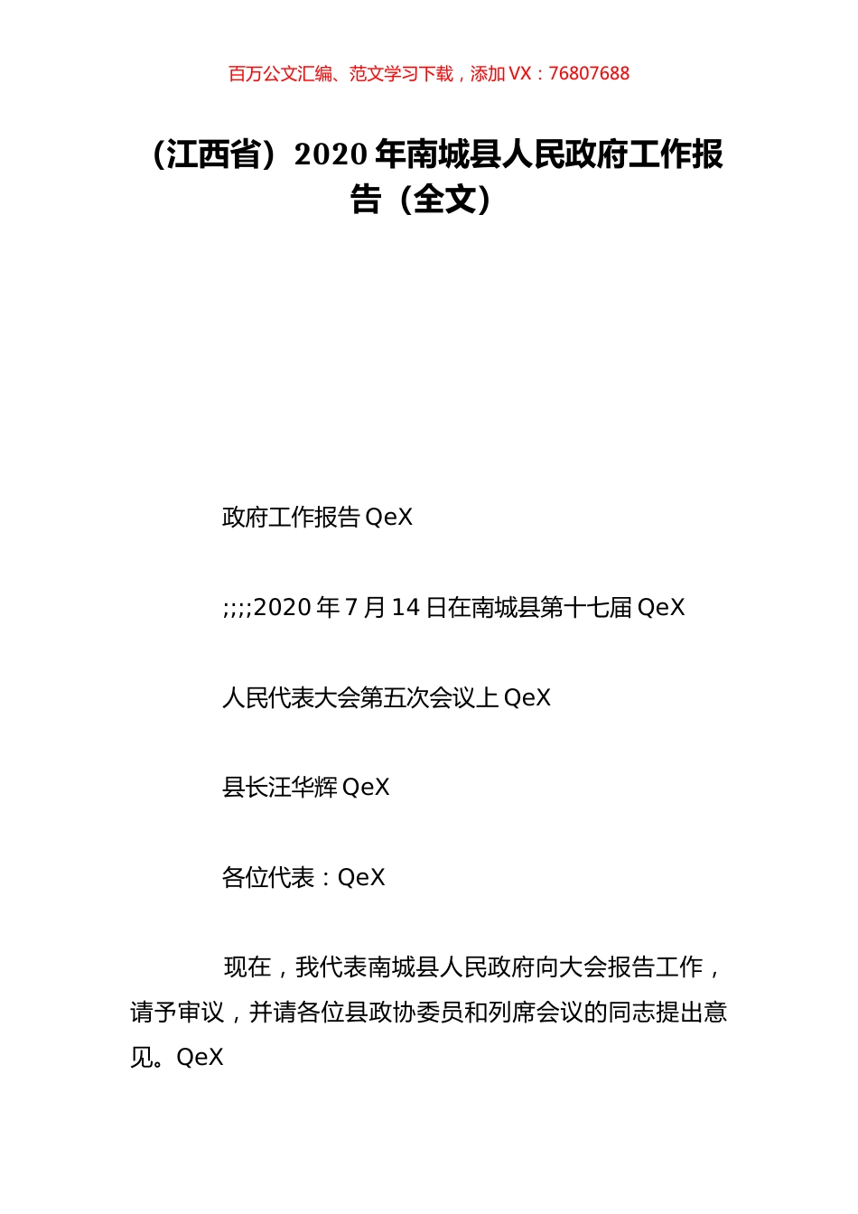 （江西省）2020年南城县人民政府工作报告（全文）.doc_第1页