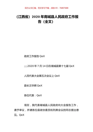 （江西省）2020年南城县人民政府工作报告（全文）.doc