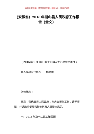 （安徽省）2016年潜山县人民政府工作报告（全文）.doc