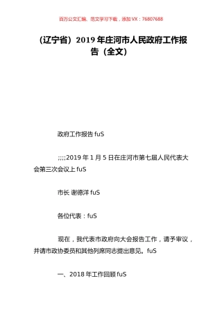 （辽宁省）2019年庄河市人民政府工作报告（全文）.doc