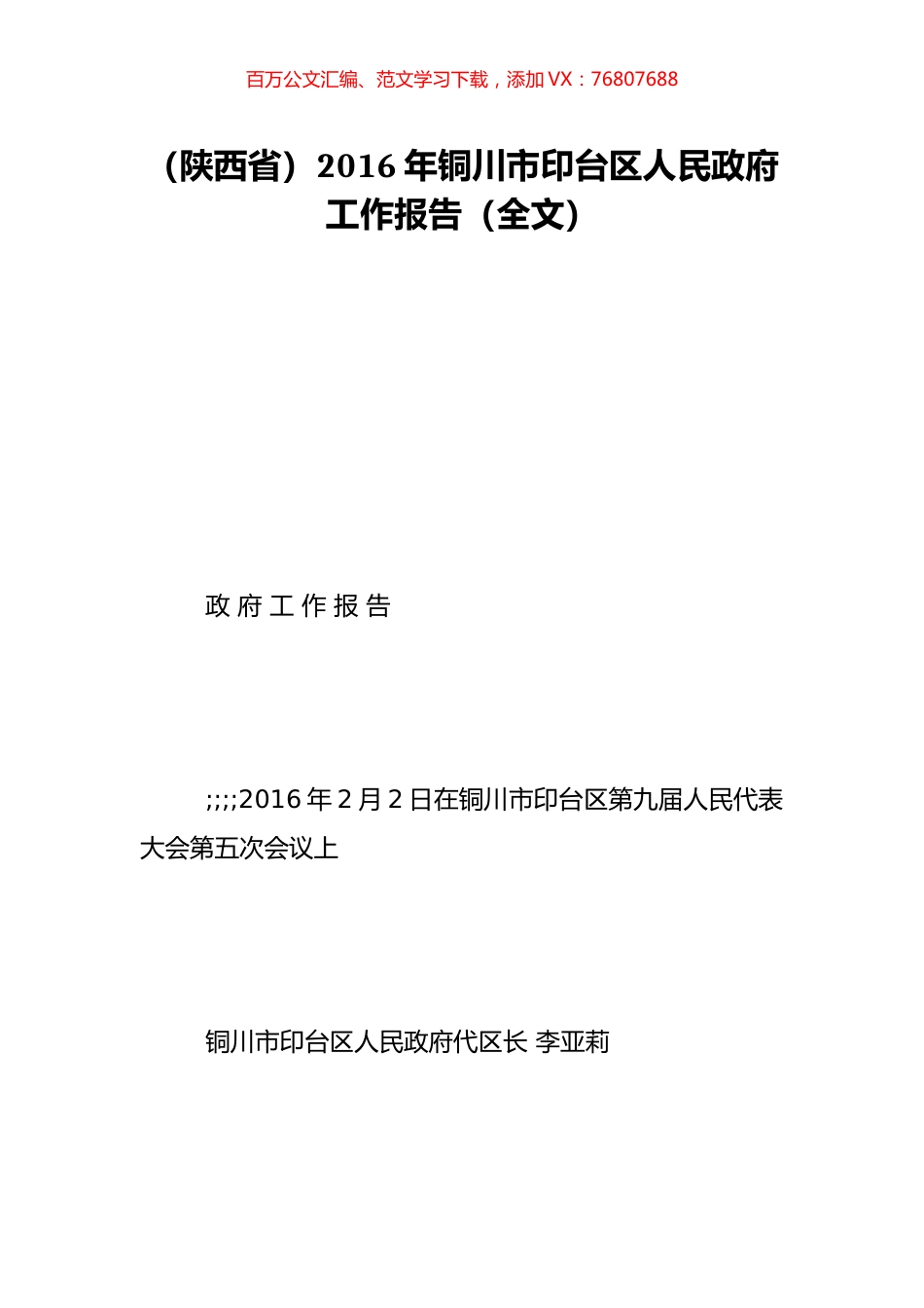 （陕西省）2016年铜川市印台区人民政府工作报告（全文）.doc_第1页