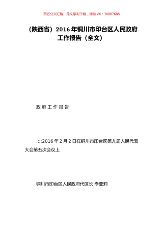 （陕西省）2016年铜川市印台区人民政府工作报告（全文）.doc