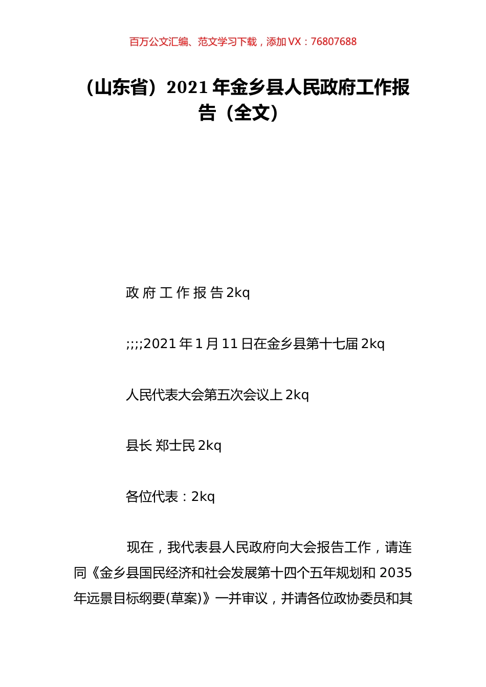 （山东省）2021年金乡县人民政府工作报告（全文）.doc_第1页