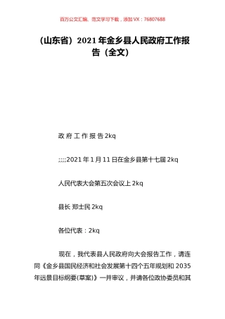 （山东省）2021年金乡县人民政府工作报告（全文）.doc