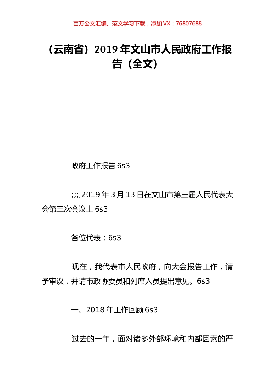 （云南省）2019年文山市人民政府工作报告（全文）.doc_第1页