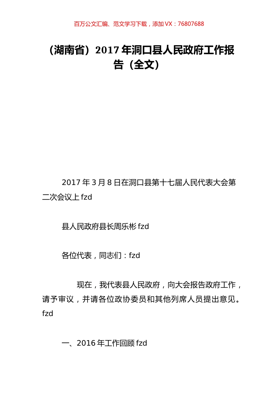 （湖南省）2017年洞口县人民政府工作报告（全文）.doc_第1页