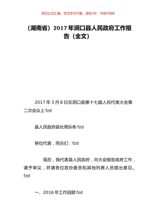 （湖南省）2017年洞口县人民政府工作报告（全文）.doc
