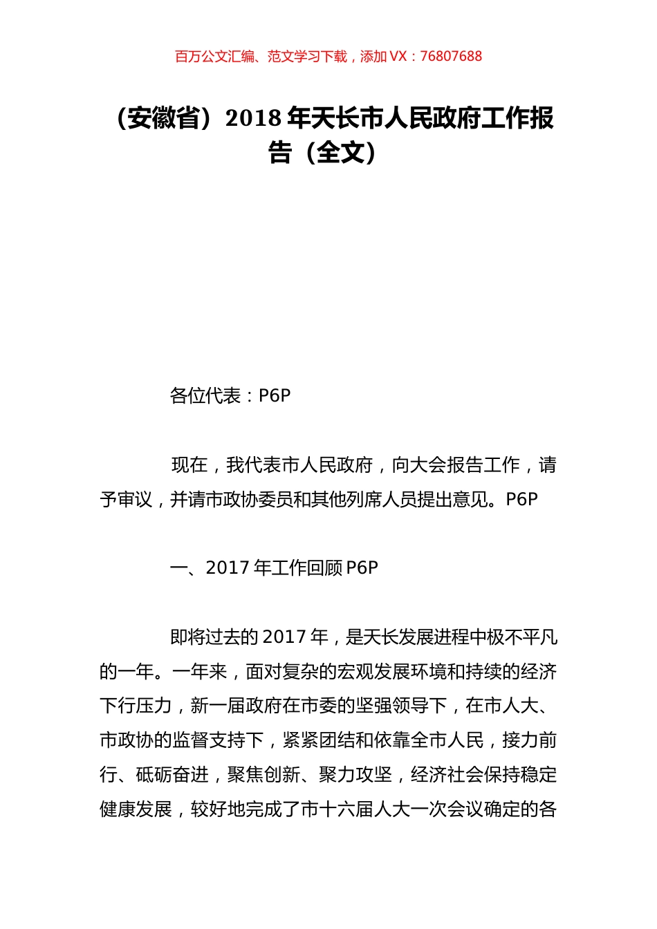 （安徽省）2018年天长市人民政府工作报告（全文）.doc_第1页