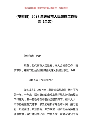 （安徽省）2018年天长市人民政府工作报告（全文）.doc