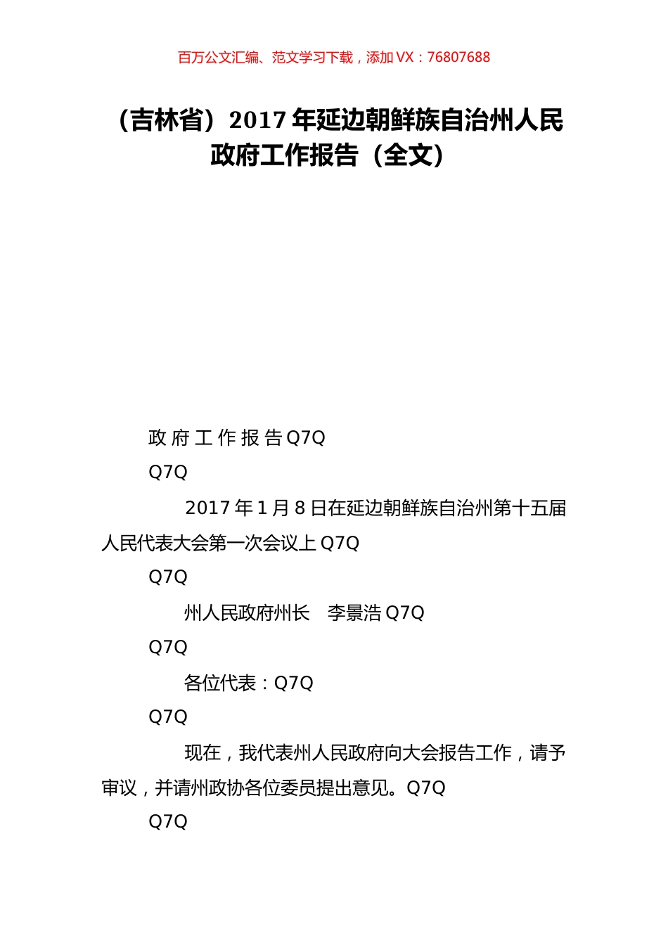 （吉林省）2017年延边朝鲜族自治州人民政府工作报告（全文）.doc_第1页