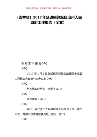 （吉林省）2017年延边朝鲜族自治州人民政府工作报告（全文）.doc