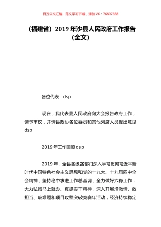 （福建省）2019年沙县人民政府工作报告（全文）.doc