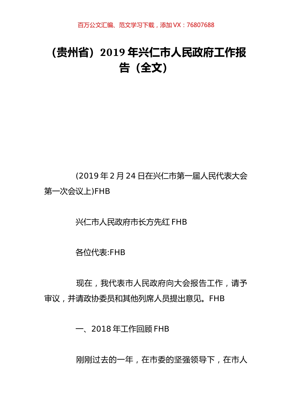 （贵州省）2019年兴仁市人民政府工作报告（全文）.doc_第1页