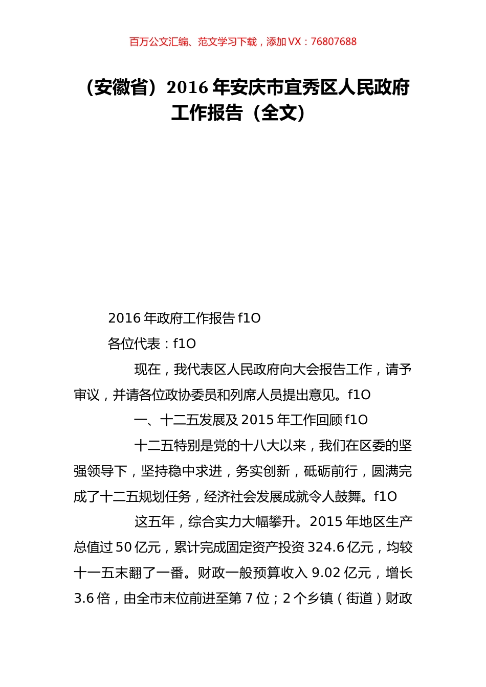 （安徽省）2016年安庆市宜秀区人民政府工作报告（全文）.doc_第1页