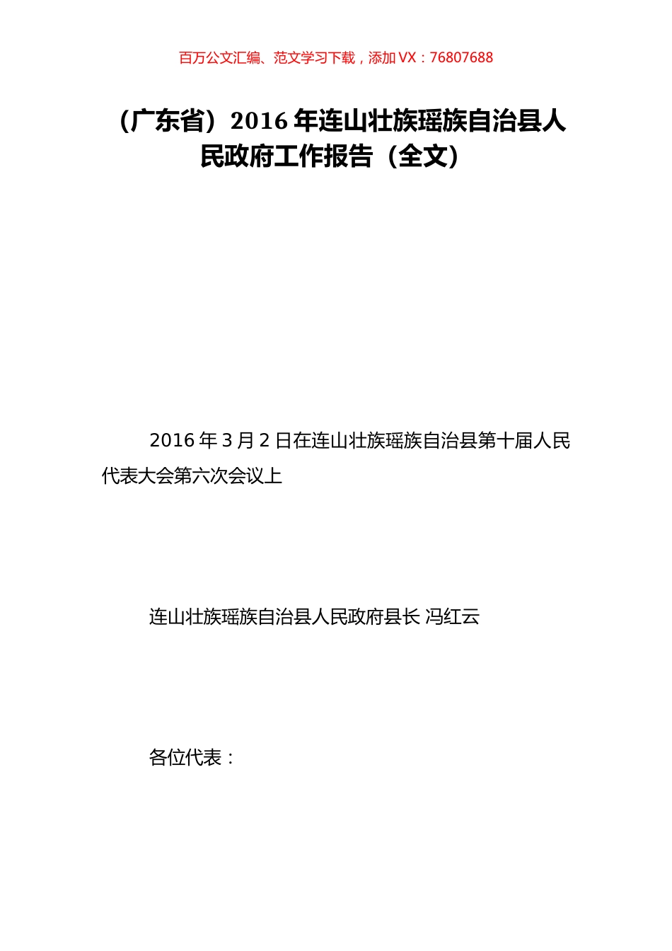 （广东省）2016年连山壮族瑶族自治县人民政府工作报告（全文）.doc_第1页