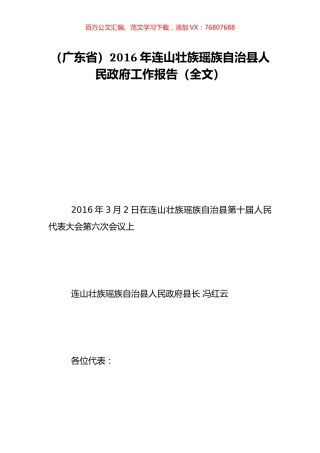 （广东省）2016年连山壮族瑶族自治县人民政府工作报告（全文）.doc