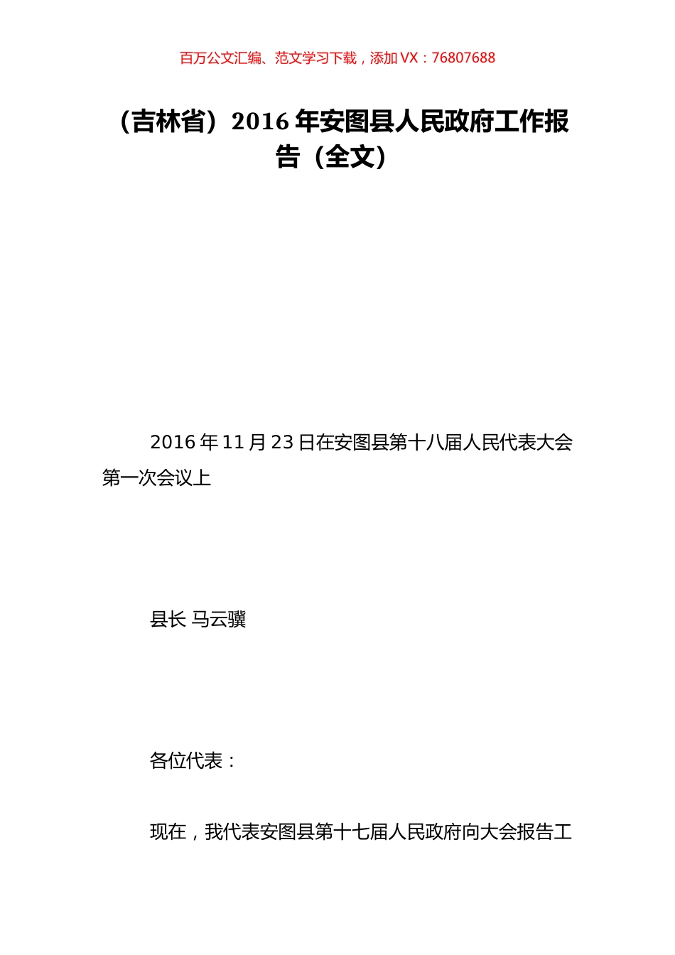 （吉林省）2016年安图县人民政府工作报告（全文）.doc_第1页