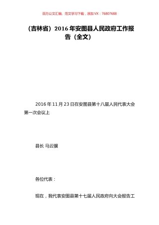 （吉林省）2016年安图县人民政府工作报告（全文）.doc